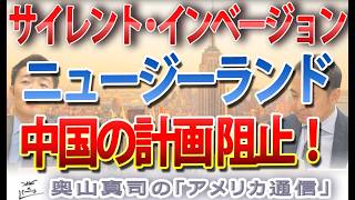 【NZの逆襲】中国の工作拠点を阻止!外相が放った「自分の国に帰れ」の衝撃|奥山真司の地政学「アメリカ通信」