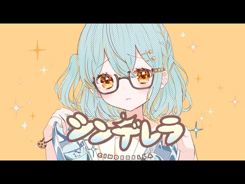 【帰国子女が】シンデレラ／DECO*27   歌ってみた   covered by まより