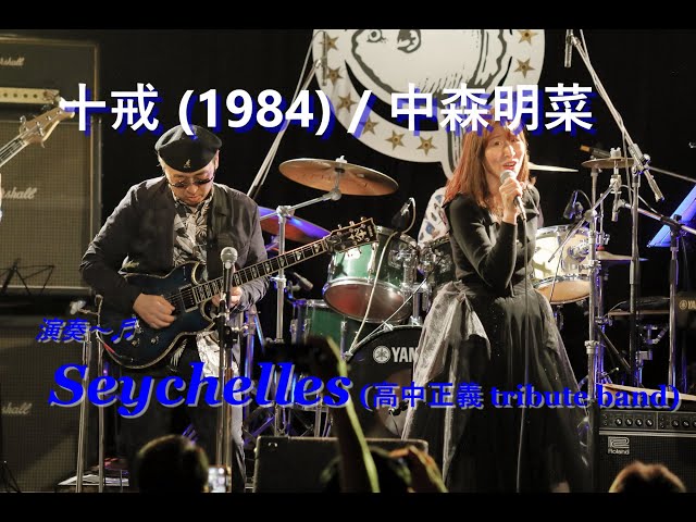 【十戒（1984）/中森明菜】　演奏～Seychelles (高中正義 tribute band) class=