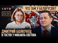 ЧТО ТАМ У БЕЛОРУСОВ?  : Дмитрий Болкунец в гостях у Михаила Светова