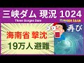● 三峡ダム ● 大雨、暴風が7度も襲う！「中国のハワイ」が受難 10-07 中国の最新情報 直播ライブ 今すぐ決壊しないが ・・・3兆円をかけた巨大プロジェクトの今