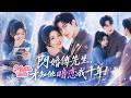 🔥[Multi SUB]許諾&amp;祁聖翰💖雪夜瀕死給男友打電話,卻聽見他和白月光纏綿!下一秒千億霸總從天而降救了她,一紙婚約將兩人綁定&mdash;&mdash;她以為是巧合,才發現那場雪夜相遇是他等了十年的預謀......#甜宠