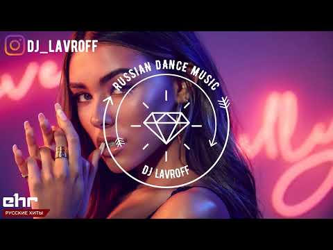 Русская Клубная Музыка 2022 #30 🎵 DJ Lavroff 🚀Русские Ремиксы 🚀Russian Dance Music Mix 🎵Русские Хиты