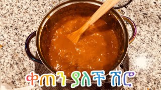 ሽሮ እና ቲማቲምና ቃሪያ  //Ethiopian food #Konjotube