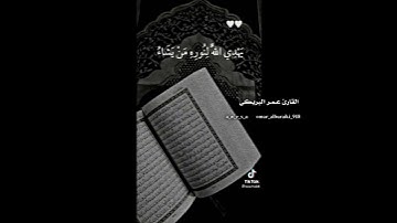 تلاوه اكثر من رائعه. القارئ عمر البريكي 💗