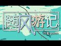 《隨風遊記》｜虛擬綜藝節目「申放送」OP主題曲【泠鸢yousa & 純白P】