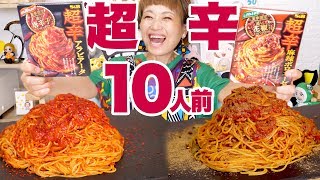 【大食い】【超辛】10人前！夏限定！真っ赤な超辛パスタ２種類「超辛麻辣ボロネーゼ」「超辛アラビアータ」【ロシアン佐藤】【Russian Sato】