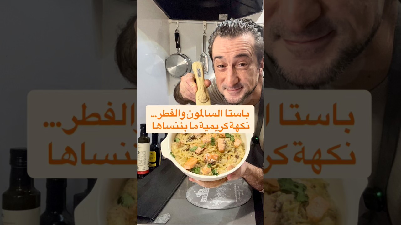 باستا السالمون والفطر… نكهة كريمية ما بتنساها