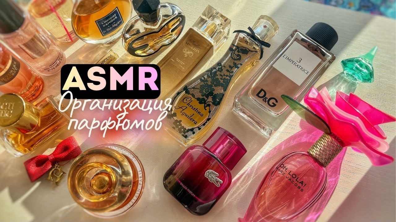 ASMR💋PERFUMES ORGANISATION АСМР С ШЁПОТОМ. Коллекция парфюмов.