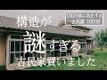 【10日目】買った家が変な構造の古民家でした