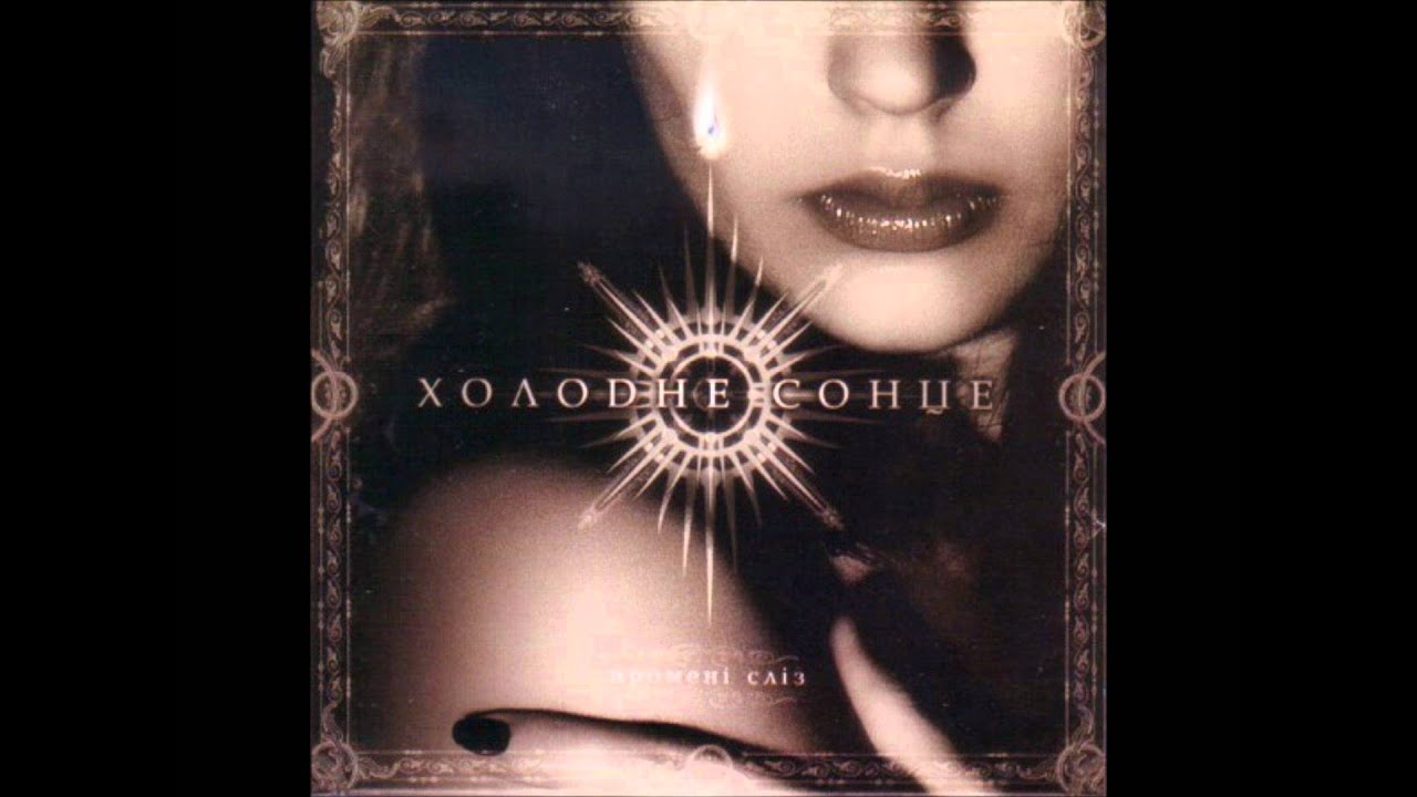 Холодне Сонце - 03. Stripped (Depeche Mode cover)