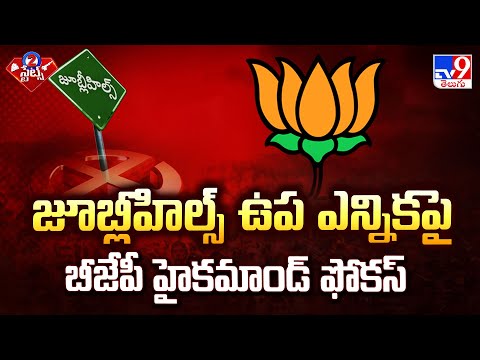 Jubilee Hills By Election  2025 : జూబ్లీహిల్స్ ఉప ఎన్నికపై బీజేపీ హైకమాండ్ ఫోకస్ - TV9