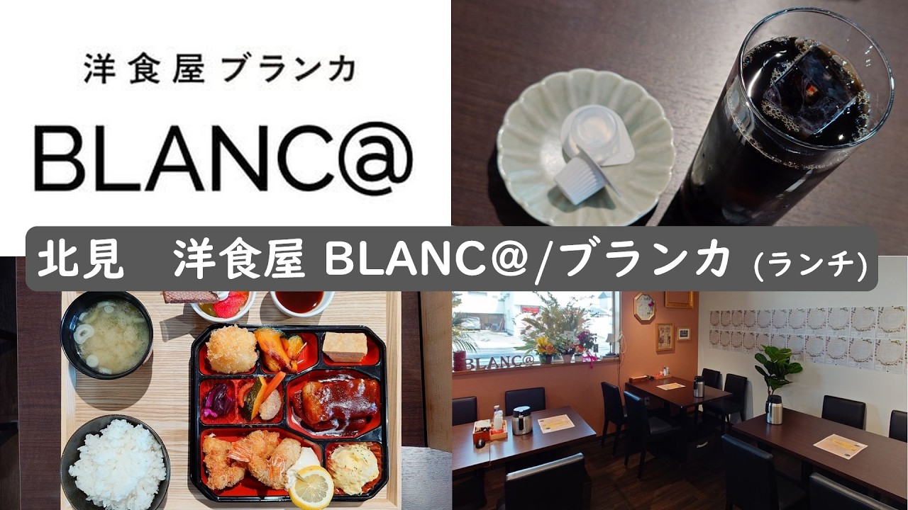 ２０２６年２月２１日待望のオープン♪惜しまれながら閉店したロボさんがブランカとして新しい一歩を♪　北見　洋食屋BLANC@/ブランカ(ランチタイム) 日替わり洋食弁当　ipawoちゃんねる
