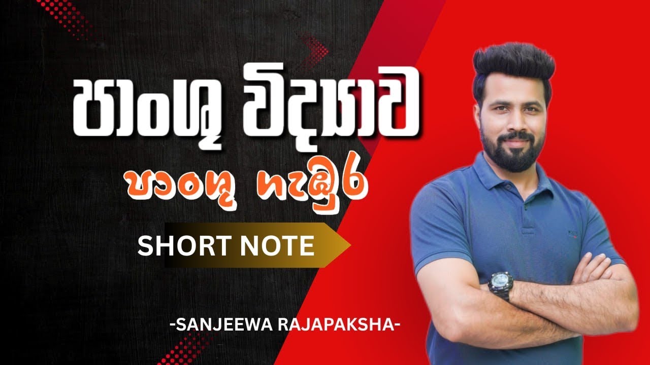 පාංශු ගැඹුර | SHORT NOTE | SANJEEWA RAJAPAKSHA 