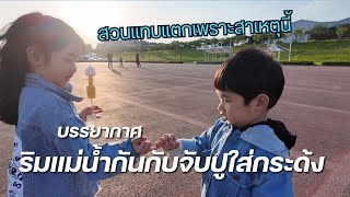 Ep.21มาจับปูใส่กระด้งริมแม่น้ำกันค่ะ한태가족🇰🇷🇹🇭