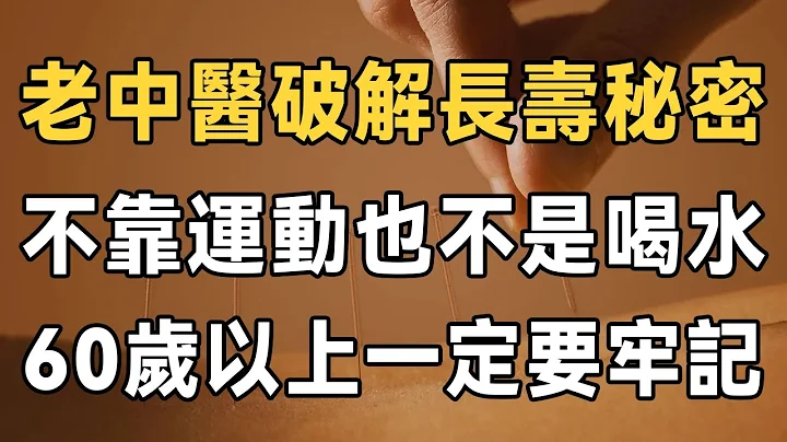 流传千年的长寿秘诀终于被破解了！ 老中医说：不在于运动、喝水，60岁左右的人，请牢记5项长寿准则，给你的寿命做加法 | 健康 | 长寿 | 中医 | 佛禅 - 天天要闻