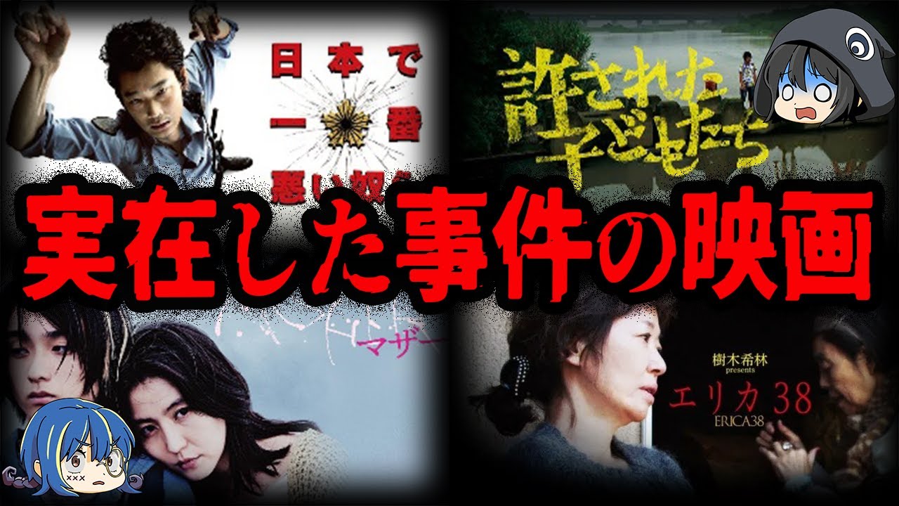 【ゆっくり解説】作り話じゃない。実在の事件をモデルにした映画７選