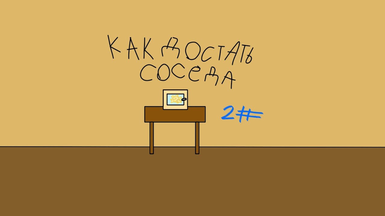 Как достать соседа часть 2