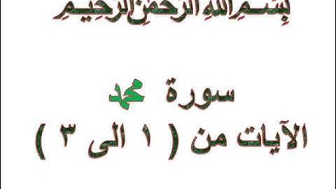 سورة محمد الايات من 1 الى 3
