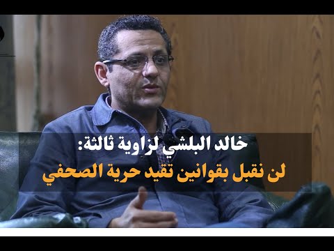 خالد البلشي يتحدث بصراحة لـ«زاوية ثالثة»: لن نقبل بقوانين تقيد حرية الصحفي في الشارع