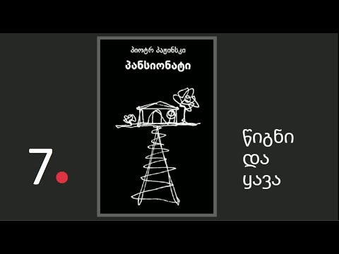პიოტრ პაჟინსკის \"პანსიონატი\". ნაწილი 7