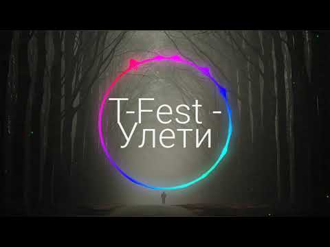 T-Fest - Улети💔 (Слушать только в наушниках 🎧, 8D AUDIO)