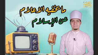 ما يخفيه الاعلام عن الإ سلام