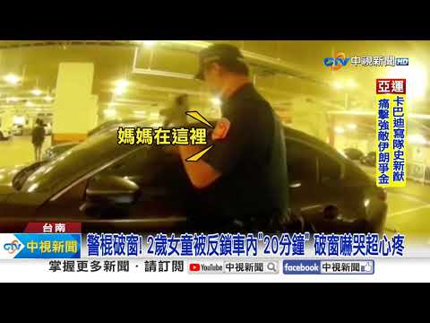 女童被反鎖車內"破窗"救援! 男童走失只會"哼歌"?!│中視新聞 20231006