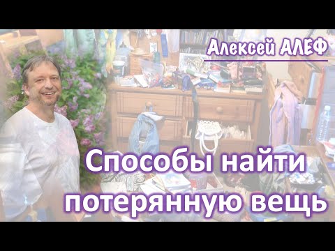 Способы найти потерянную вещь