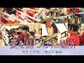 愛を見つけた場所/奥華子(三國浩平 編)