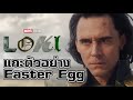 Loki Trailer (ซับไทย) แกะตัวอย่าง + Easter Egg [MCU Update]