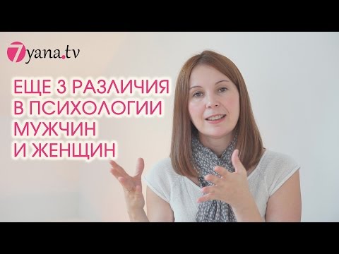 Мужчина и Женщина: различия в психологии