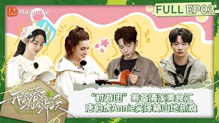 《我和春天约在清溪》第3期：“村游团”筹备清溪美食汇 唐伯虎Annie吴泽林山地抓鸡｜Meeting Spring at Qingxi Village EP3丨MangoTV