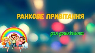 Ранкове привітання для дошкільнят.