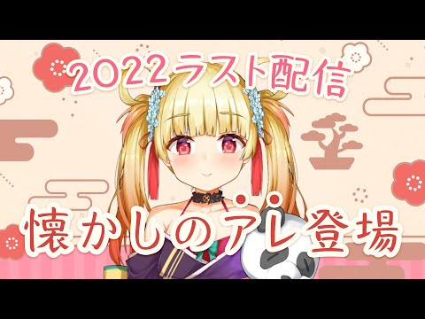 【雑談＆XX】2022ラスト配信！懐かしのアレ登場。【笹柳 陽鞠 / エレフセリア学園】