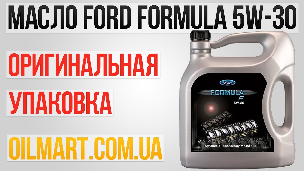 Моторное масло форд эксплорер. Форд формула 5w30. 155d3a Ford моторное масло Ford 5w30 Formula f 5 л. Масло моторное Ford Formula 5-30 5 литров ОЕМ номер 155d3a. Ford Formula 5w30 тест.
