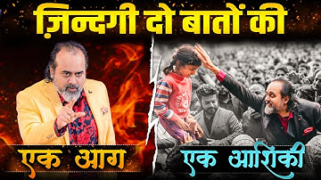ज़िंदगी दो बातों की — एक आग, एक आशिकी || आचार्य प्रशांत (2025)