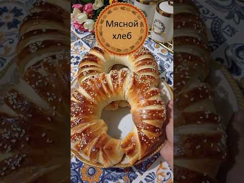 Антика гуштли нон тайёрлаш усули! Мясной хлеб! #рецепты #вкусно #кулинария #мясо