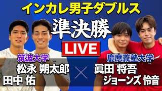 【大学生日本一決定戦！】「男子ダブルス準決勝」田中佑・松永朔太郎(筑波) vs 眞田将吾・ジョーンズ 怜音(慶應義塾)
