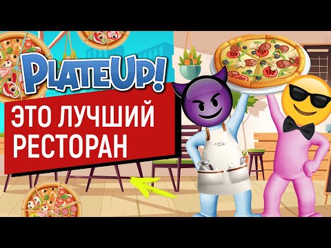 Видео: PLATE UP! | ВЫЖИТЬ 15 ДНЕЙ НА КУХНЕ | Плейт ап прохождение