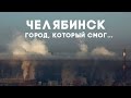Челябинск город, который смог... (аэросъемка, 4К) CHELYABINSK in smog