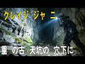 【クレイジージャーニー】重慶の古墳天坑の竪穴下に、一体どんな衝撃の発見が？# アトスター深睡掛け布団 Pro #アトスター温度調節深睡布団 Pro #アトスター深睡布