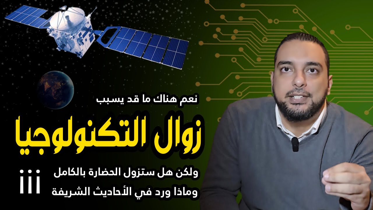 يمكن أن تختفي التكنولوجيا في هذه الحالة - لمحات من نصوص السنة النبوية