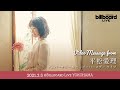 平松愛理 Video Message for Billboard Live 2021