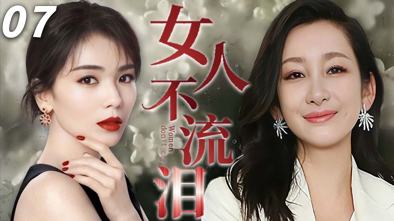 【2026最新电视剧】女人不流泪 07💥| 两个女婴在医院被死囚母亲恶意调包！从此命运互换，刘涛在底层挣扎，秦海璐在豪门作恶，14年后两人竟爱上同一个男人，誓要置对方于死地？#秦海璐#刘涛#中国电视剧