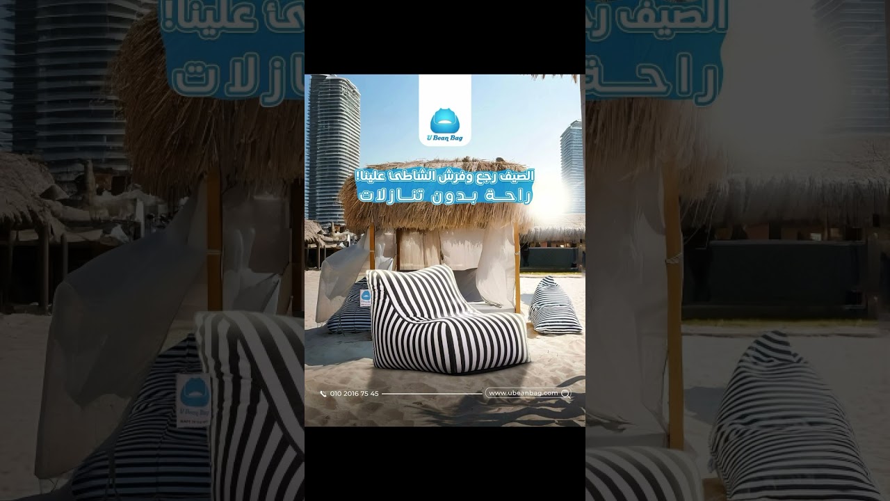 حوّل شاطئك لـBeach Paradise مع U Bean Bag 🌊🪑