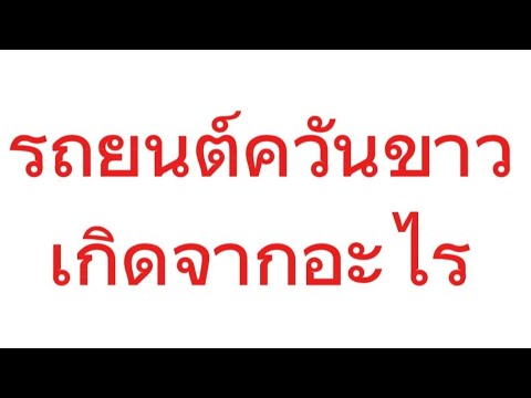 รถยนต์มีควันขาว เกิดจากสาเหตุอะไร?