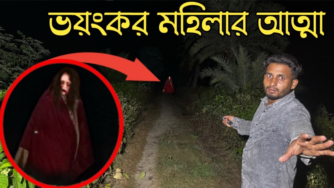 গভীর রাতে ভয়ংকর মহিলার আত্মার কর্মকাণ্ড || Ghostly Activities Of Terrible Woman Spirit