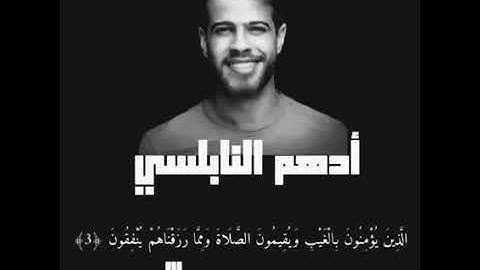 سورة البقرة - بصوت ادهم النابلسي