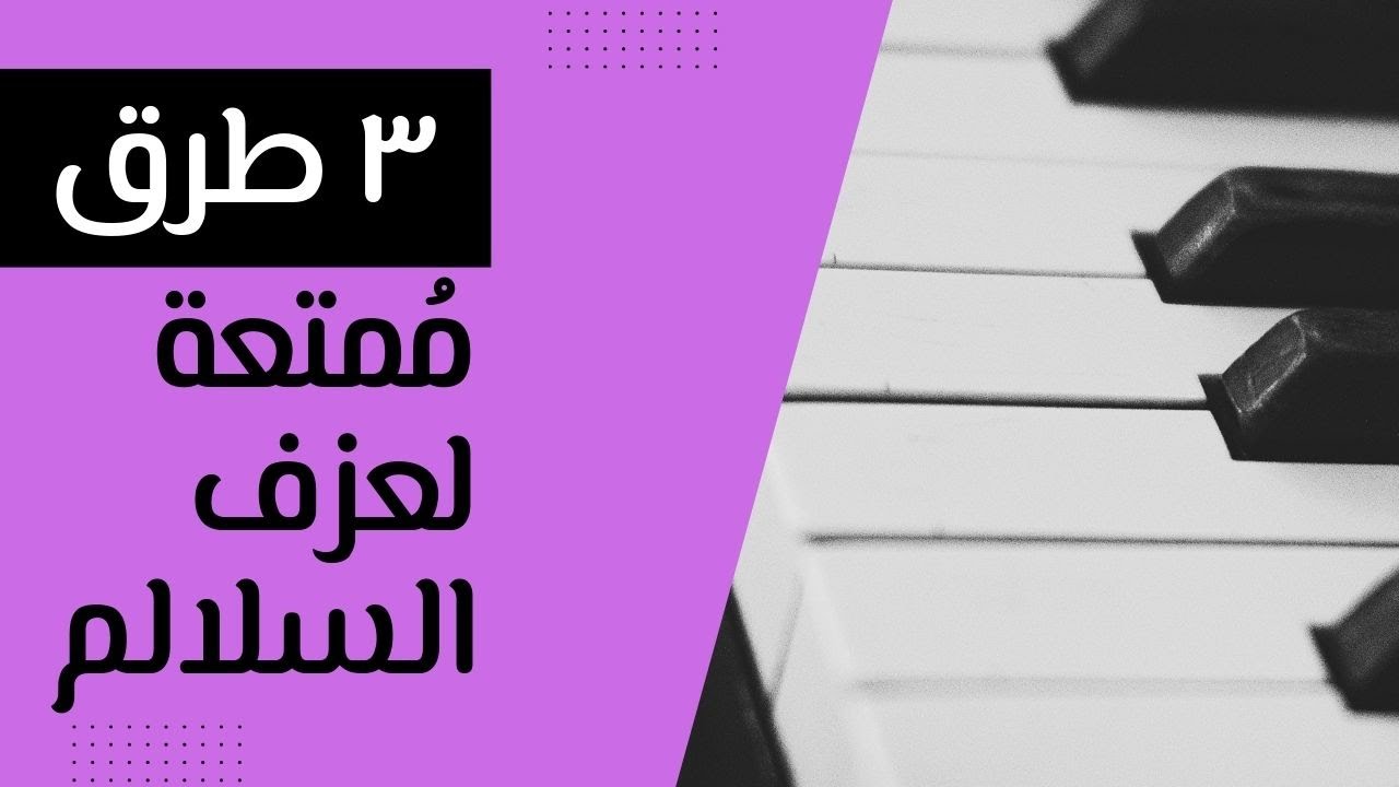 طرق ممتعة للتدرب على السلالم الموسيقية